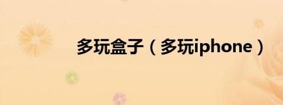 多玩盒子（多玩iphone）