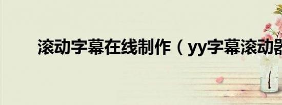 滚动字幕在线制作（yy字幕滚动器）