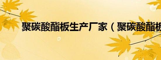 聚碳酸酯板生产厂家（聚碳酸酯板）