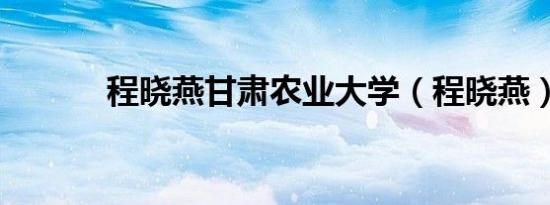 程晓燕甘肃农业大学（程晓燕）