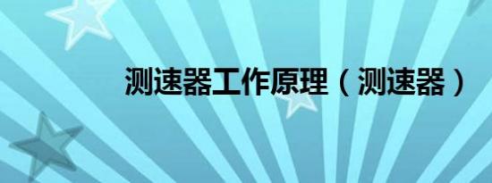 测速器工作原理（测速器）