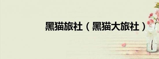 黑猫旅社（黑猫大旅社）