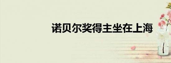 诺贝尔奖得主坐在上海