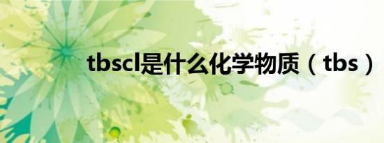 tbscl是什么化学物质（tbs）