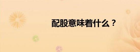 配股意味着什么？