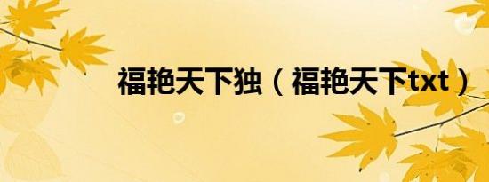 福艳天下独（福艳天下txt）