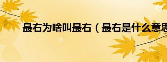 最右为啥叫最右（最右是什么意思）