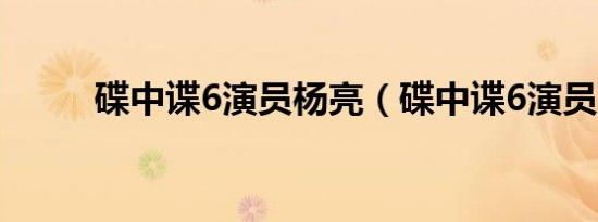 碟中谍6演员杨亮（碟中谍6演员）