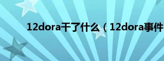 12dora干了什么（12dora事件）