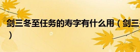 剑三冬至任务的寿字有什么用（剑三冬至任务）