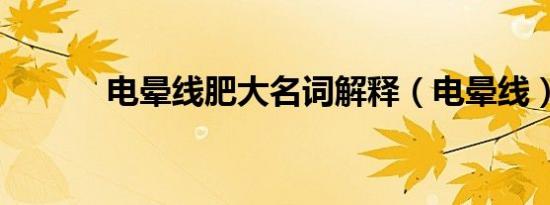电晕线肥大名词解释（电晕线）
