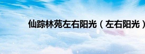 仙踪林苑左右阳光（左右阳光）