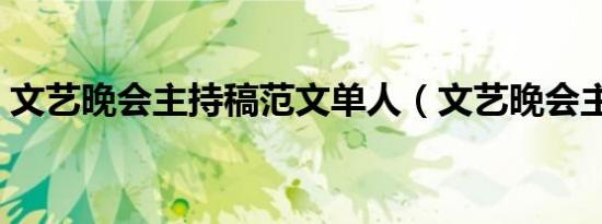 文艺晚会主持稿范文单人（文艺晚会主持稿）