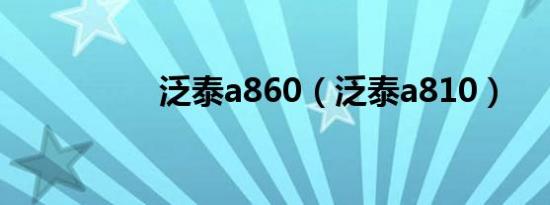 泛泰a860（泛泰a810）