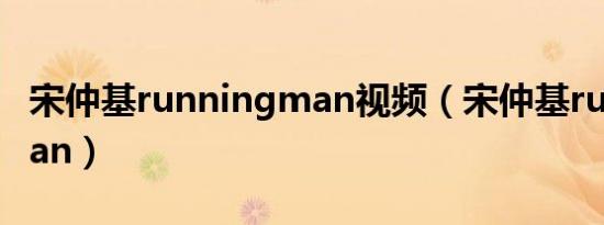 宋仲基runningman视频（宋仲基runningman）