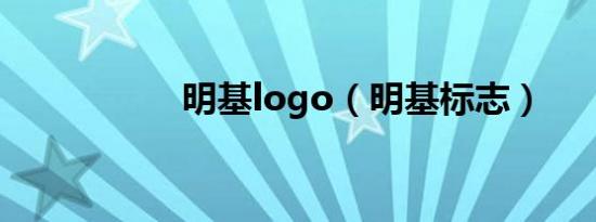 明基logo（明基标志）