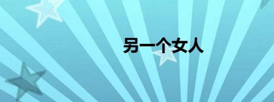 另一个女人