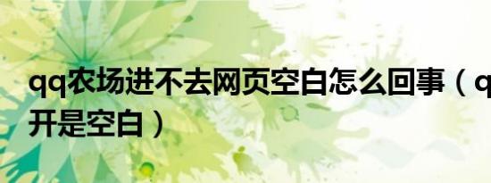 qq农场进不去网页空白怎么回事（qq农场打开是空白）