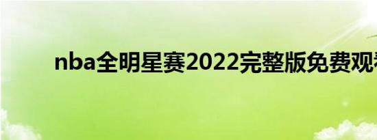nba全明星赛2022完整版免费观看