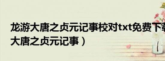 龙游大唐之贞元记事校对txt免费下载（龙游大唐之贞元记事）