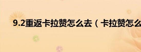 9.2重返卡拉赞怎么去（卡拉赞怎么走）