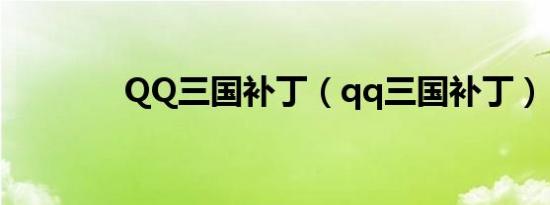QQ三国补丁（qq三国补丁）