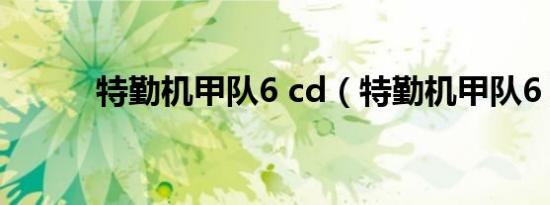 特勤机甲队6 cd（特勤机甲队6）