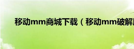 移动mm商城下载（移动mm破解版）