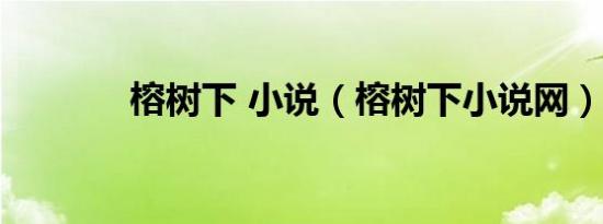 榕树下 小说（榕树下小说网）