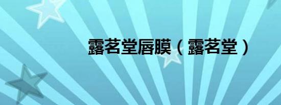 露茗堂唇膜（露茗堂）