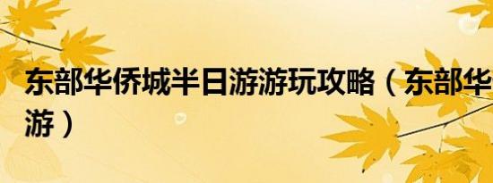 东部华侨城半日游游玩攻略（东部华侨城二日游）