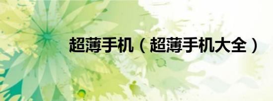 超薄手机（超薄手机大全）