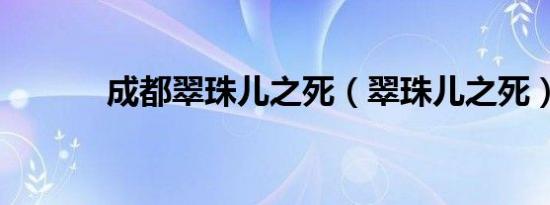 成都翠珠儿之死（翠珠儿之死）