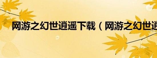 网游之幻世逍遥下载（网游之幻世逍遥）