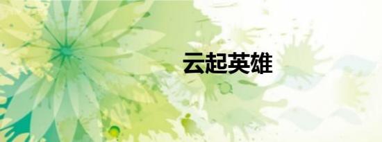 云起英雄