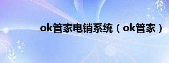 ok管家电销系统（ok管家）