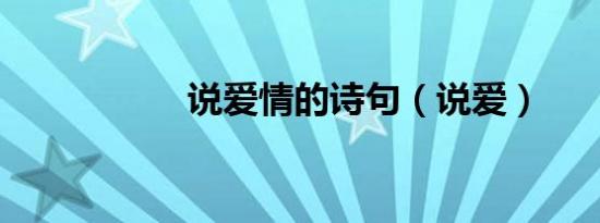 说爱情的诗句（说爱）