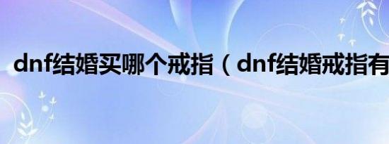 dnf结婚买哪个戒指（dnf结婚戒指有几种）