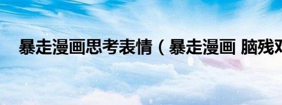 暴走漫画思考表情（暴走漫画 脑残对话）