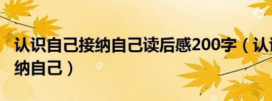 认识自己接纳自己读后感200字（认识自己接纳自己）