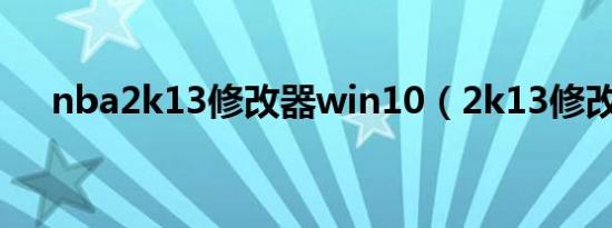nba2k13修改器win10（2k13修改器）