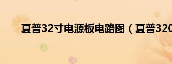 夏普32寸电源板电路图（夏普320t）