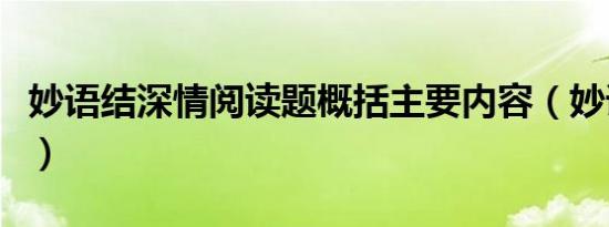 妙语结深情阅读题概括主要内容（妙语结深情）