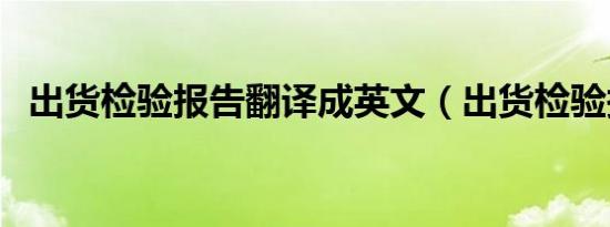 出货检验报告翻译成英文（出货检验报告）