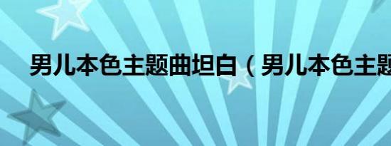 男儿本色主题曲坦白（男儿本色主题曲）