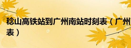 稔山高铁站到广州南站时刻表（广州南站时刻表）