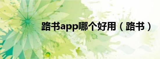 路书app哪个好用（路书）