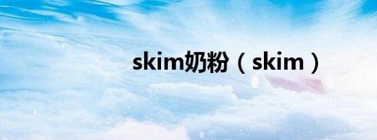 skim奶粉（skim）