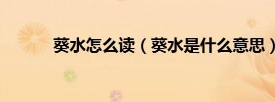 葵水怎么读（葵水是什么意思）