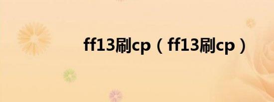 ff13刷cp（ff13刷cp）
